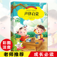 声律启蒙 彩图美绘注音版车万育3-6-7-10岁幼儿童小学一二年级语言韵律蒙学读物小开本少儿国学启蒙
