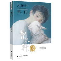 《大王书·黑门》