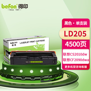 befon 得印 LD205硒鼓 适用联想CS2010DW硒鼓 CF2090dwa 联想LD205粉盒打印机硒鼓 黑色大容量