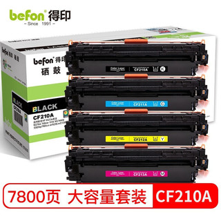 befon 得印 CF210A硒鼓四色套装 适用惠普HP M251n墨盒M276n 131A M276NW佳能lbp7100cn mf628cw打印机粉盒