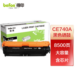 befon 得印 CE740A硒鼓黑色 适用惠普HP CP5225硒鼓 CP5225n CP5225dn 307A佳能LBP9100 9500C 9600C CRG322墨盒粉盒