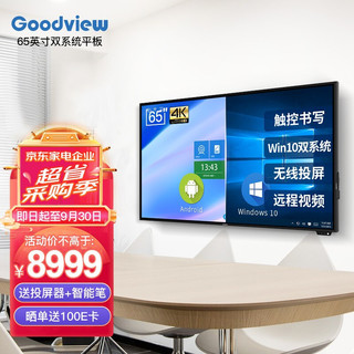Goodview 仙视 智能视频办公会议平板65英寸教学电脑一体机显示器电子白板触控触摸屏 标准版双系统