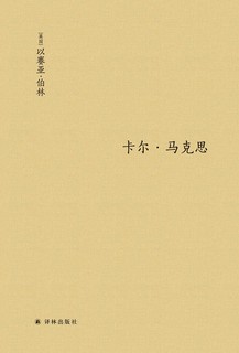 《卡尔·马克思：生平与环境》（精装）