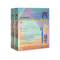 《索恩丛书·西方通史：当前时代》（套装共2册）