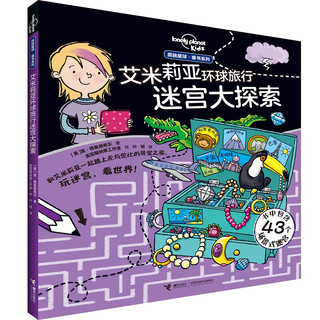 《孤独星球·童书系列·艾米莉亚环球旅行迷宫大探索》