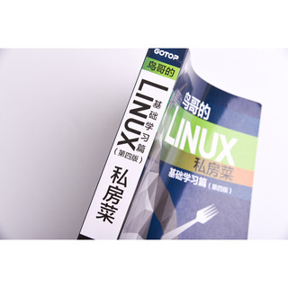 《鸟哥的Linux私房菜·基础学习篇》（第四版）