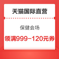 天猫国际官方直营 925进口日 保健会场