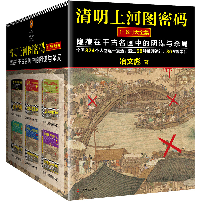 《清明上河图密码·隐藏在千古名画中的阴谋与杀局》（套装共6册）