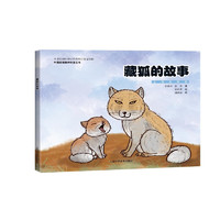 《中国珍稀物种科普丛书·藏狐的故事》