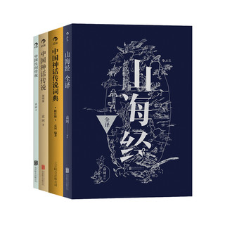 《袁珂精品集·中国神话传说+中国神话传说词典+山海经全译+中国民间传说》（套装共4册）