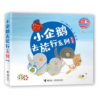 《小企鹅去旅行系列》（套装共4册）