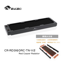 Bykski CR-RD360RC-TN-V2 RC系列高性能水冷排紫铜散热薄排换热器