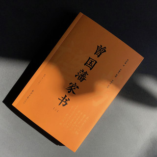 《曾国藩家书》（套装共2册）