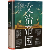 《文治帝国·大宋300年的世运与人物》（精装）