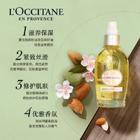 L'OCCITANE 欧舒丹 甜扁桃紧致美肤油100ml 滋润保湿杏仁润肤油男女秋嫩滑修护