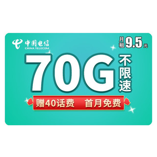 中国电信 电信流量卡4g电话卡上网卡无限纯流量手机卡不限速电信大流量卡大王卡 流星卡9.5（70G流量+300通话）首月免费