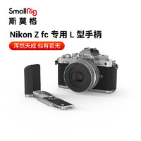  斯莫格 SmallRigNikon Z fc专用L型手柄尼康单反相机竖拍L板配件3480