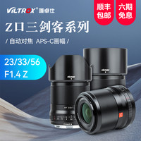 唯卓仕尼康Z卡口镜头23mm/33mm/56mm F1.4大光圈半画幅定焦镜头