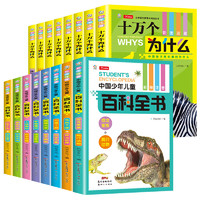 《十万个为什么+中国少年儿童科普百科全书》（套装共16册）