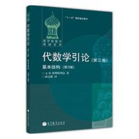代数学引论(第三卷)：基本结构 第2版第二版  柯斯特利金 郭文彬 著 高等教育