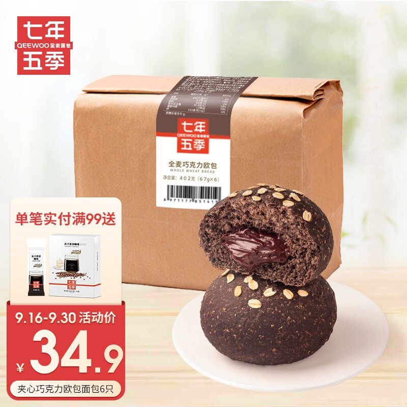 七年五季 全麦面包巧克力夹心带馅欧包67g*6只装