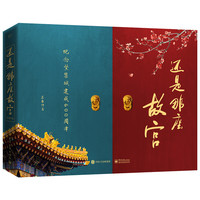 《还是那座故宫》(礼盒装)