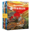《藏在地图里的世界地理百科》（套装共8册）