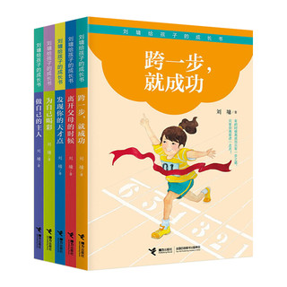 《刘墉给孩子的成长书·第二辑》（套装共5册）