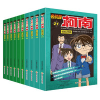 《名侦探柯南·抓帧漫画》（21-30册)