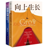 《向上生长+深层认知》（套装共2册）