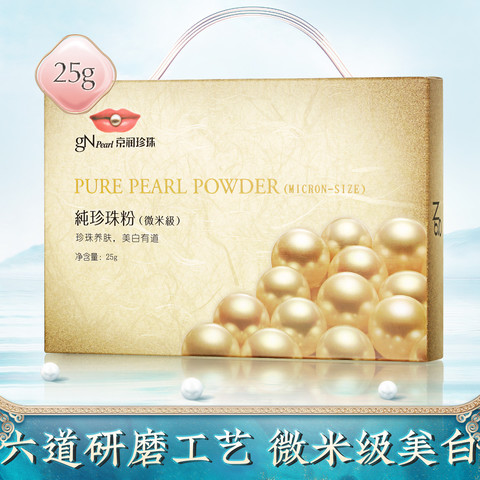 gN pearl 京润珍珠 纯珍珠粉（微米级）25g 淡化痘印淡斑面膜粉