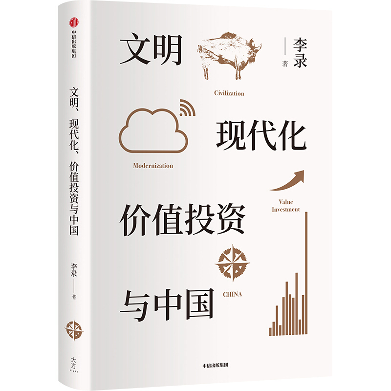 《文明、现代化、价值投资与中国》（精装）