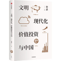 《文明、现代化、价值投资与中国》（精装）