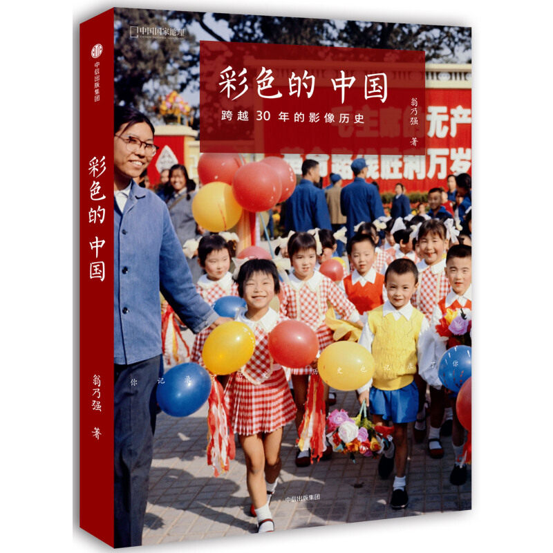 《彩色的中国·跨越30年的影像历史》