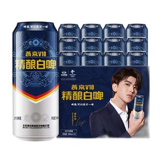 V10精酿白啤 10度白啤酒  500mL 12罐 整箱装 2箱