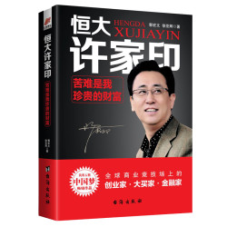 《恒大许家印:苦难是我珍贵的财富》