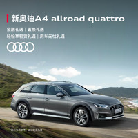 Audi 奥迪 定金      新奥迪A4 allroad quattro 新奥迪A4 allroad quattro 探索家 新车订金