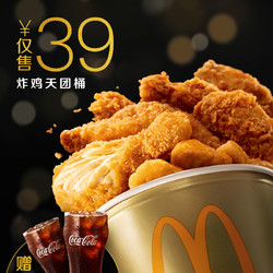 McDonald's 麦当劳 炸鸡天团桶 赠中可乐2杯 单次券