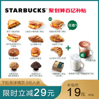 STARBUCKS 星巴克 上星早餐电子券 早点13选1+现调蒸奶3选1