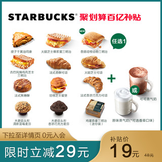 STARBUCKS 星巴克 上星早餐电子券 早点13选1+现调蒸奶3选1