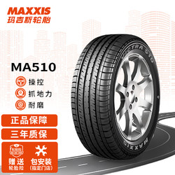 MAXXIS 玛吉斯 轮胎/汽车轮胎 215/65R16 98H MA510 原配启辰T70