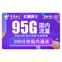 中国电信 长期翼卡 29元月租（95G全国流量+300分钟）