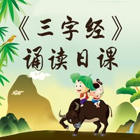 PPTV 聚力 《三字经》儿童必读（15集）（3-9岁）