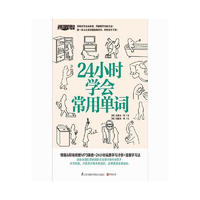 《24小时学会常用单词》