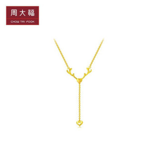 CHOW TAI FOOK 周大福礼物 鹿角吊爱心 足金黄金项链/吊坠 F211682 188 40cm 约5.4克