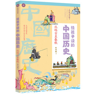 《给孩子读的中国历史》（彩图易读版、套装共8册）