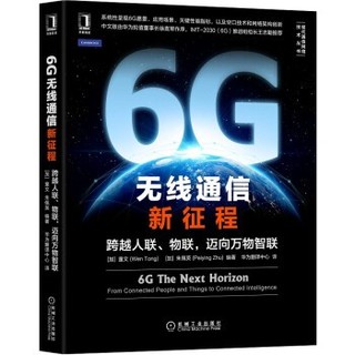 《6G无线通信新征程：跨越人联、物联，迈向万物智联》