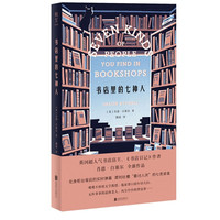 《书店里的七种人》(精装)