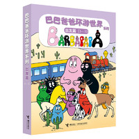 《巴巴爸爸环游世界系列·出发篇》（1-5册）
