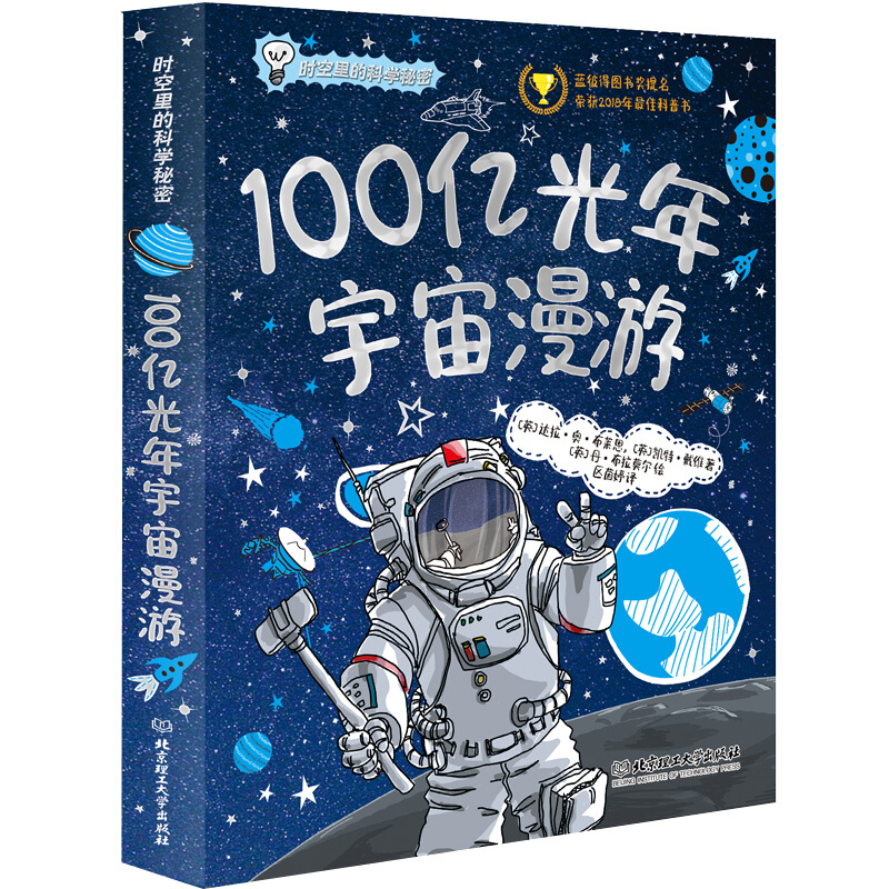 《时空里的科学秘密·100亿光年宇宙漫游》（软精装）